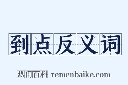 到点反义词是什么意思的图片